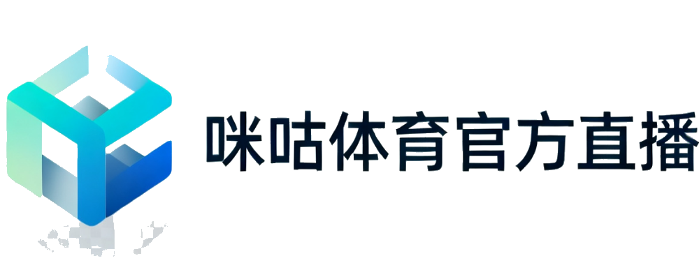 咪咕体育官方直播